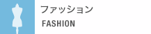 ファッション FASHION