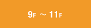9F~10F