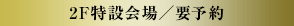 2F特設会場/要予約