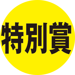 特別賞