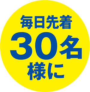 毎日先着30名様に