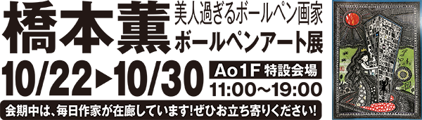 橋本薫ボールペンアート展