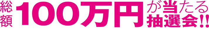 総額100万円が当たる抽選会