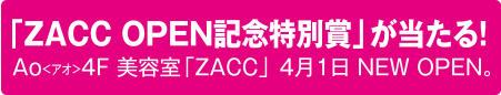 「ZACC OPEN記念特別賞」が当たる