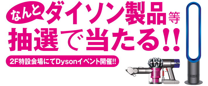 なんとダイソン製品等抽選で当たる！2F特設会場にてDysonイベント開催