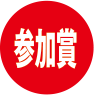 参加賞