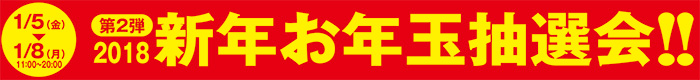 1/5[金]→1/8[月]11:30-20:00 新年お年玉抽選会