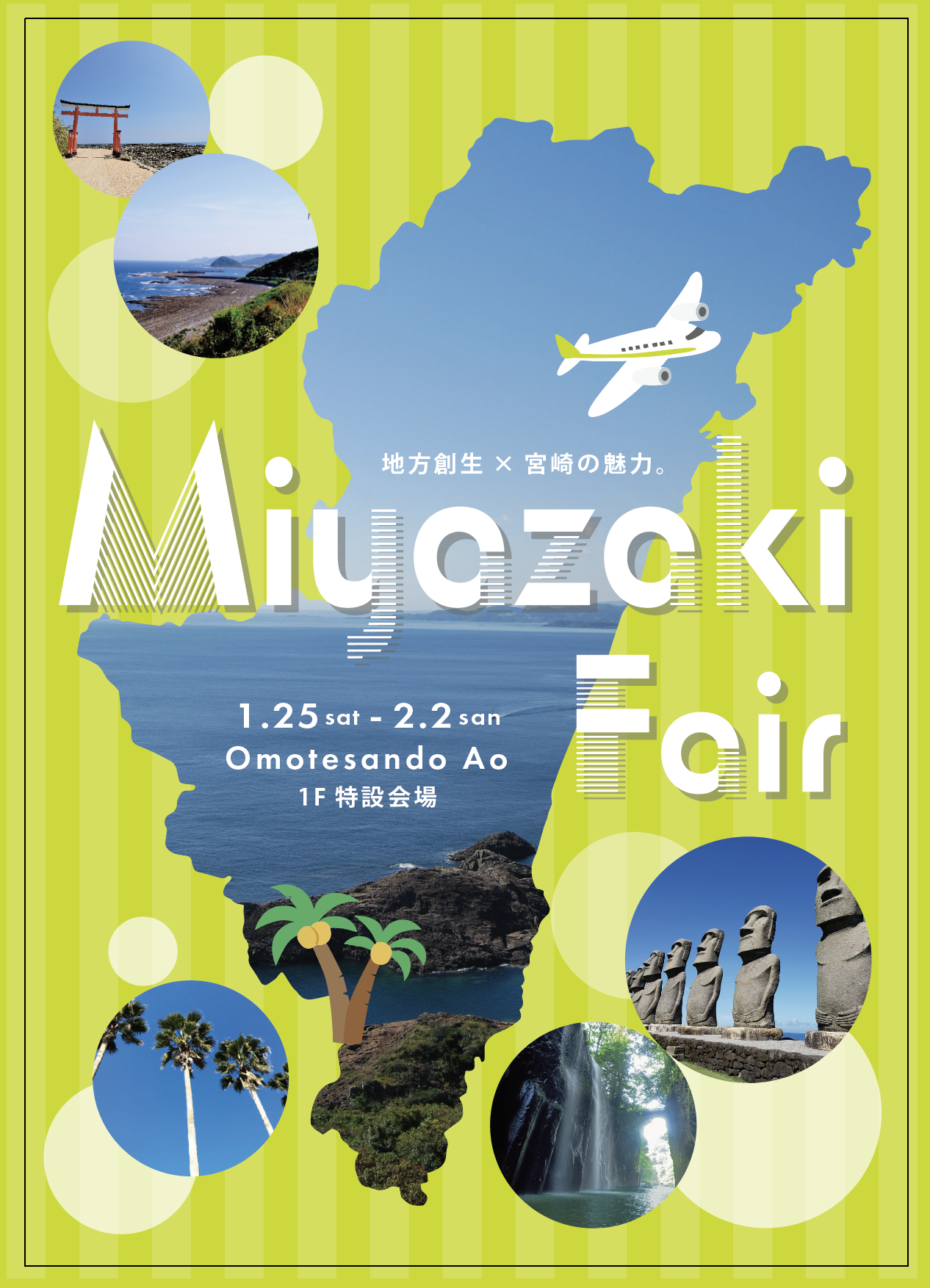 宮崎復興・地域創生フェア